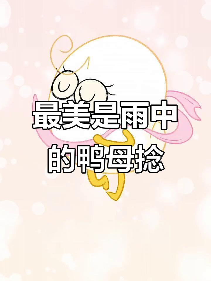 潮汕鸭母碾:糯米汤圆与独特油水的完美结合