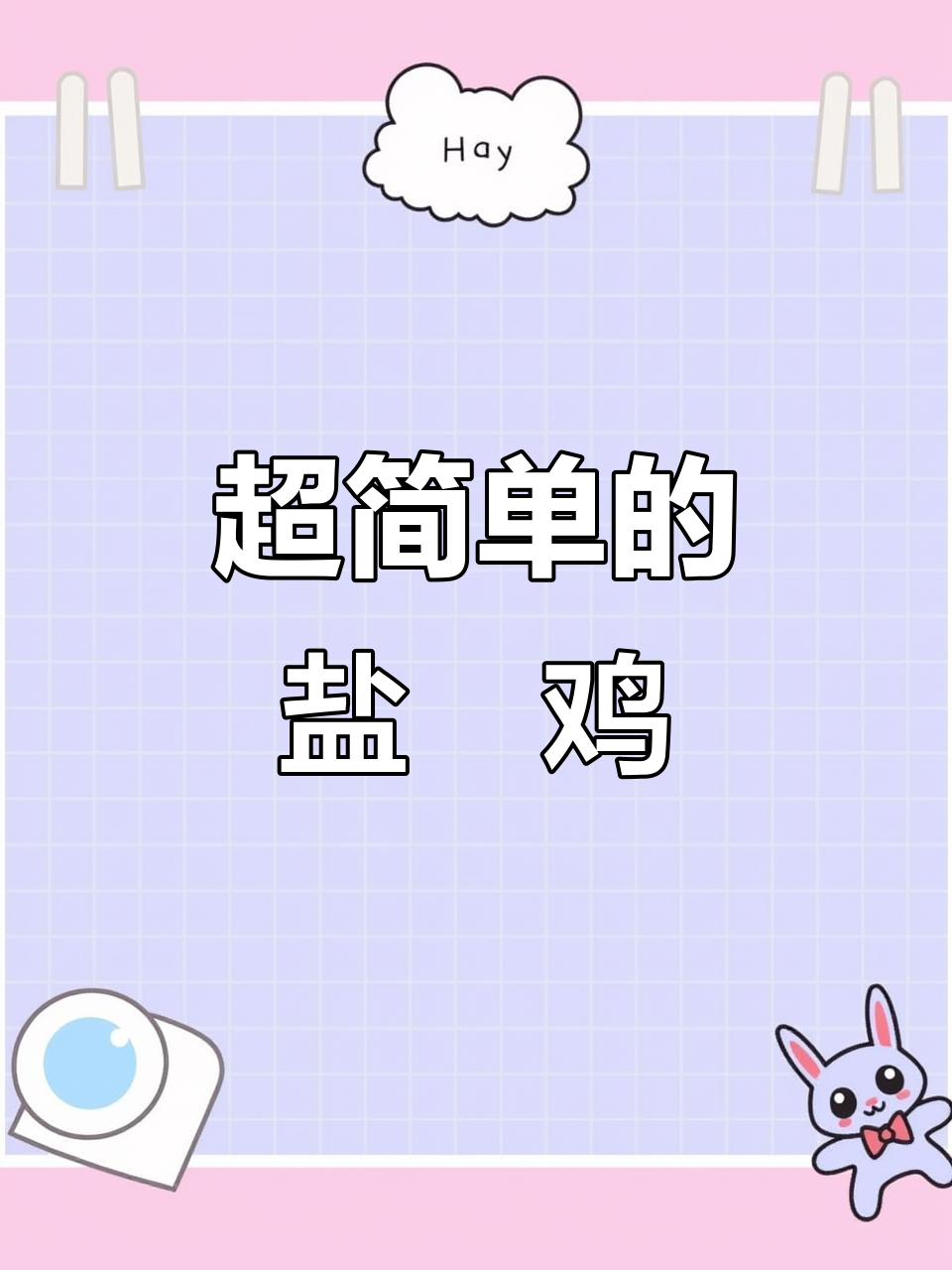 盐焗鸡教程:简单又美味,三黄鸡肉质鲜嫩