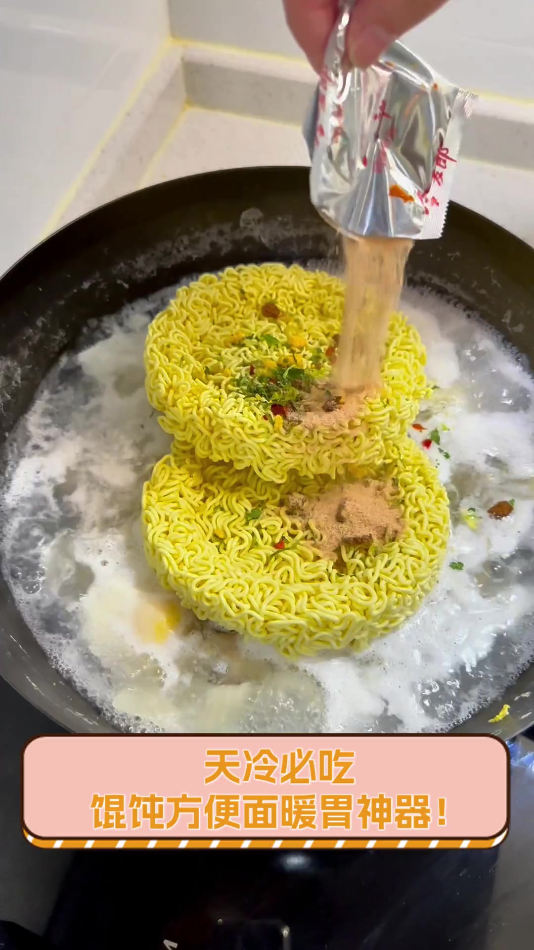 天冷必吃,馄饨方便面暖胃神器!