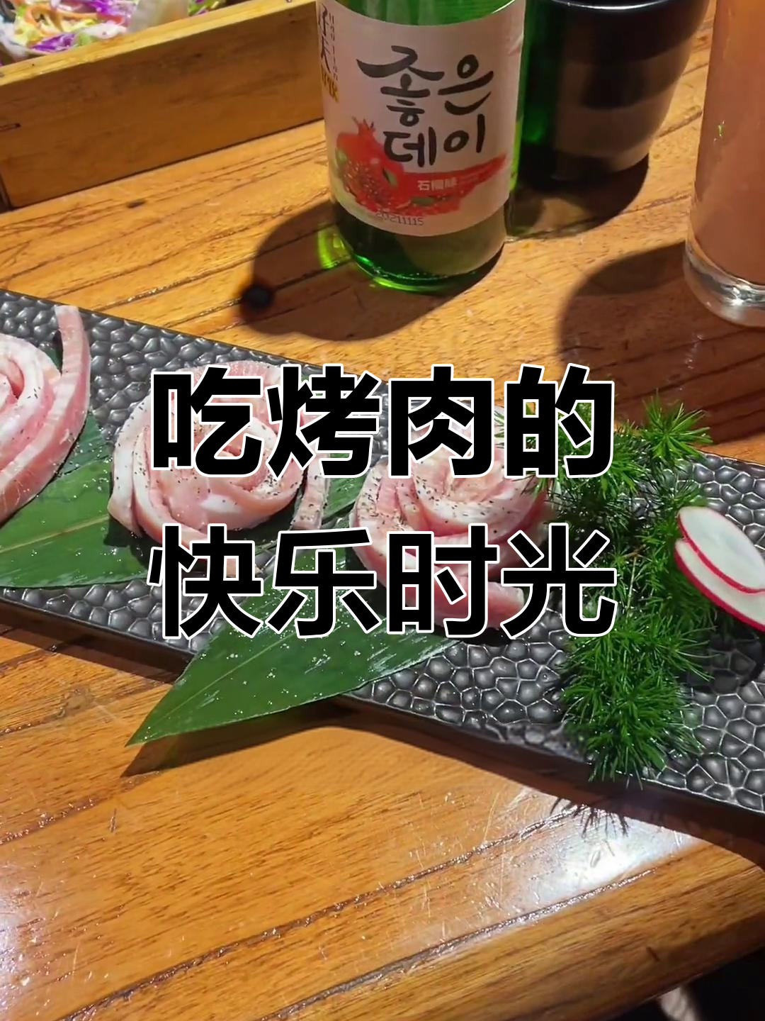 烤肉配清酒,春节假期最后一顿大餐