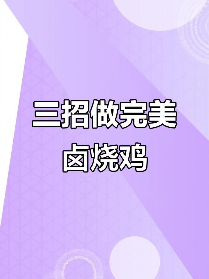卤烧鸡的秘诀:炸、捞、泡三步搞定,外酥里嫩不柴