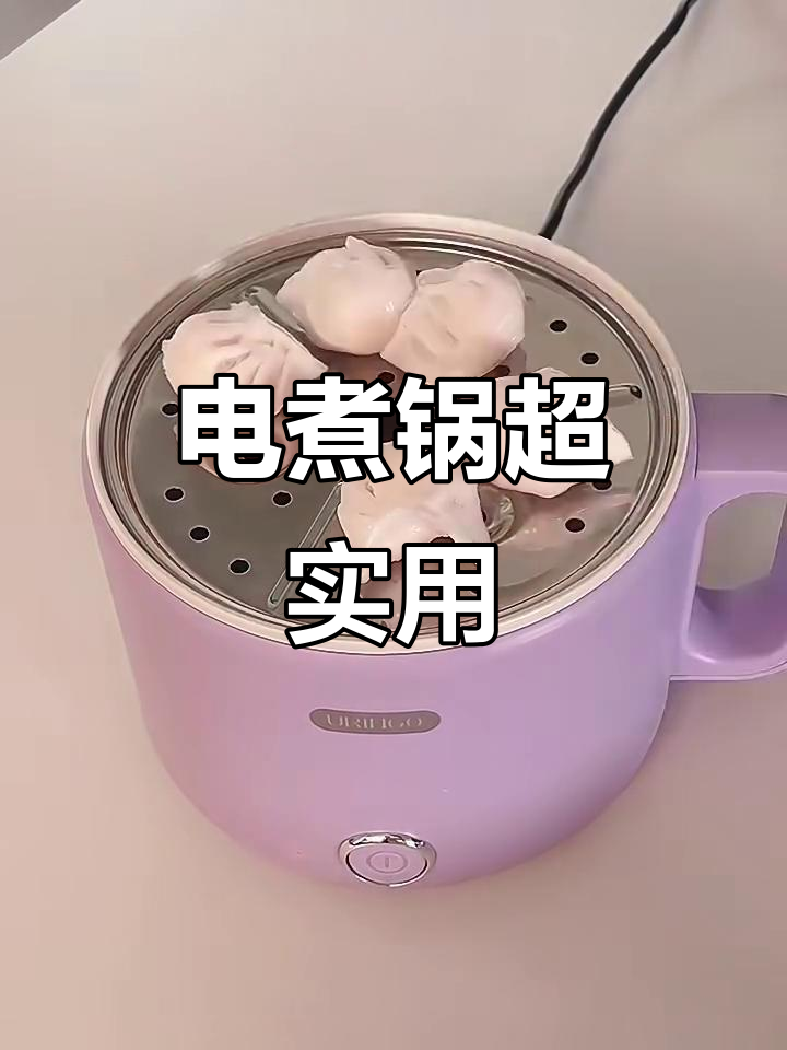 这款电煮锅蒸虾饺、煮面都能轻松搞定,清洗方便不粘锅
