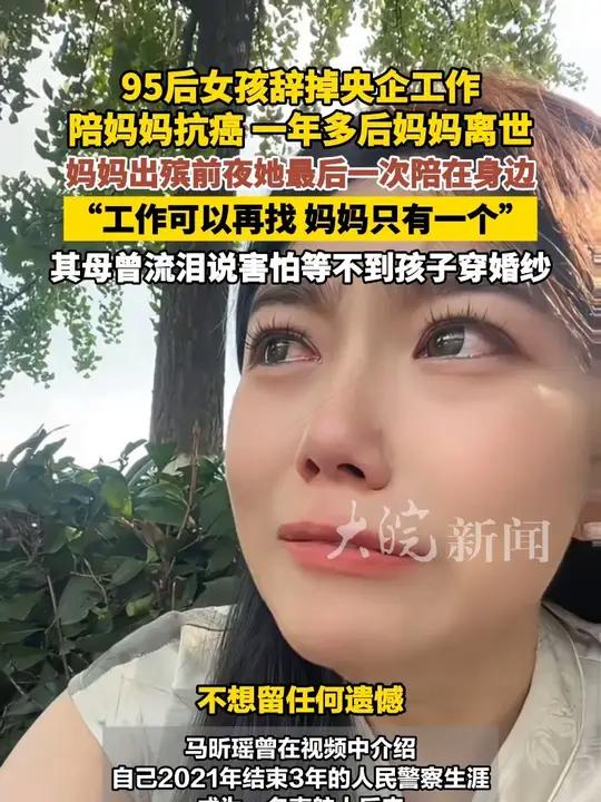 95后女孩辞掉央企工作 陪妈妈抗癌,一年多后妈妈离世,“工作可以再找,妈妈只有一个”