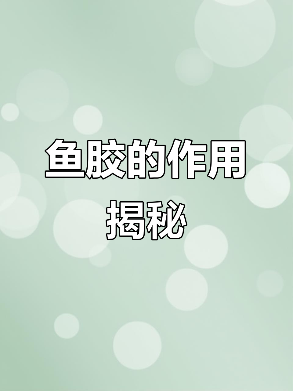 鱼胶的神奇作用,你了解吗?