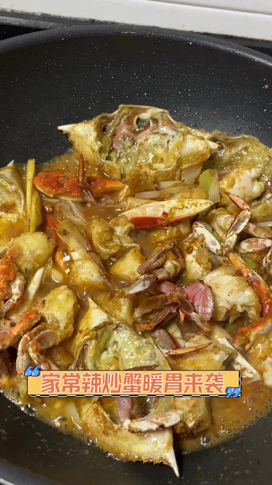 家常辣炒蟹暖胃来袭