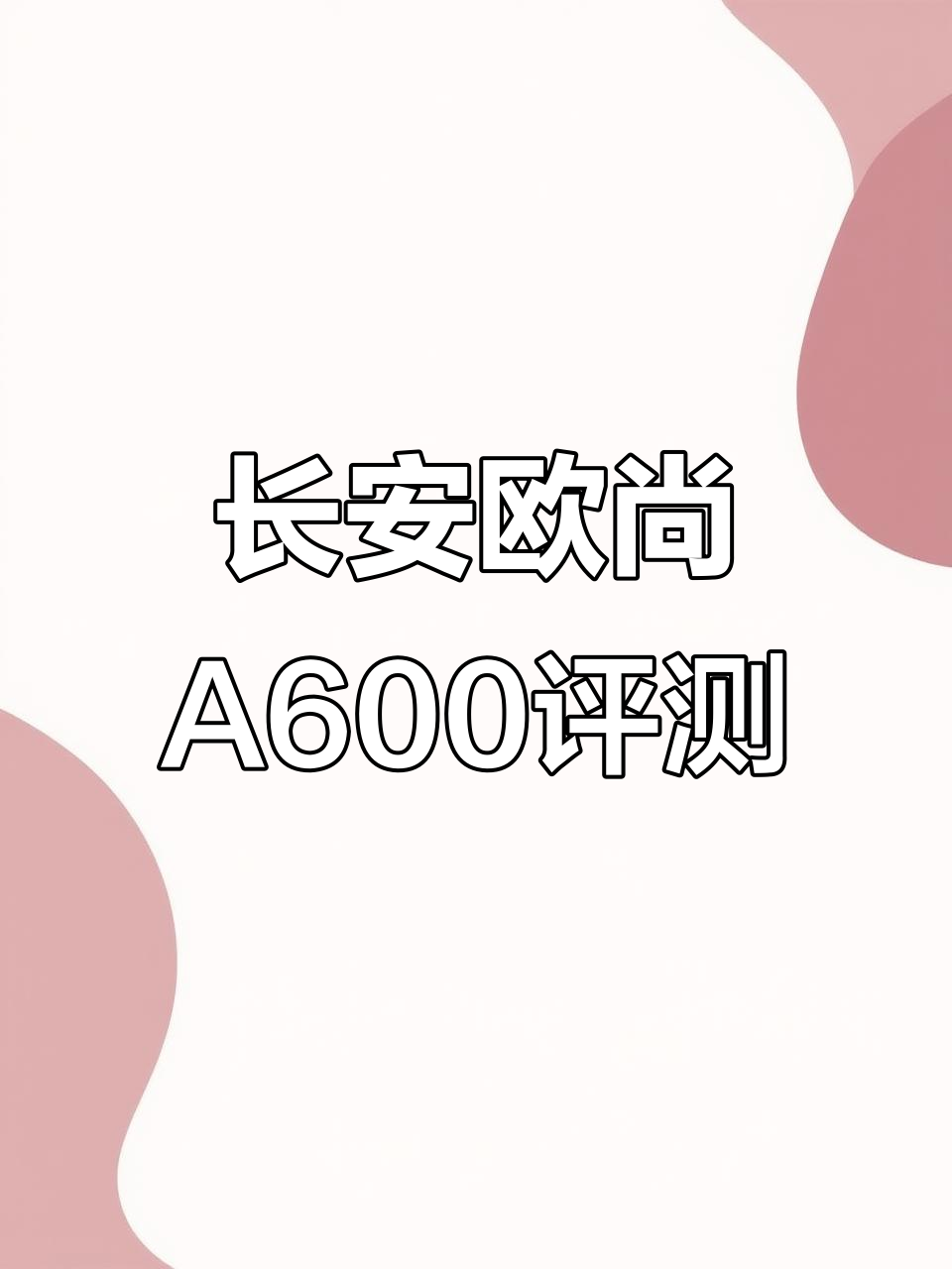 5月长安欧尚A600面包车首测，五万公里高配置体验
