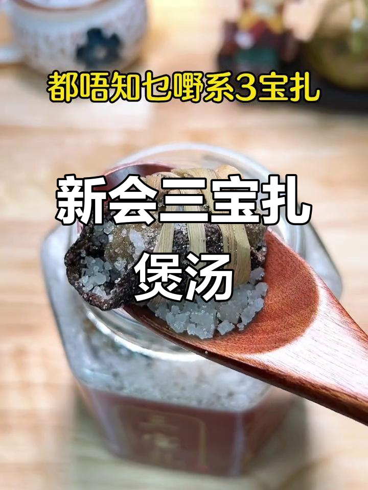 广东新会三宝扎,煲汤味道超赞!