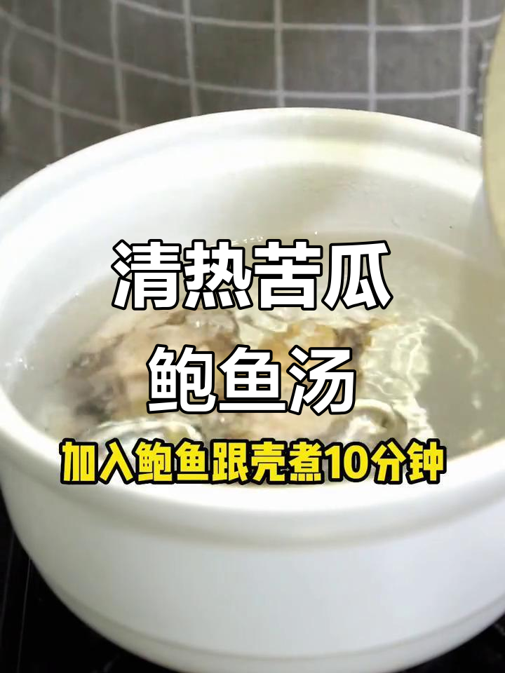 苦瓜鲍鱼汤,清热又美味,劳动者的最佳炖品