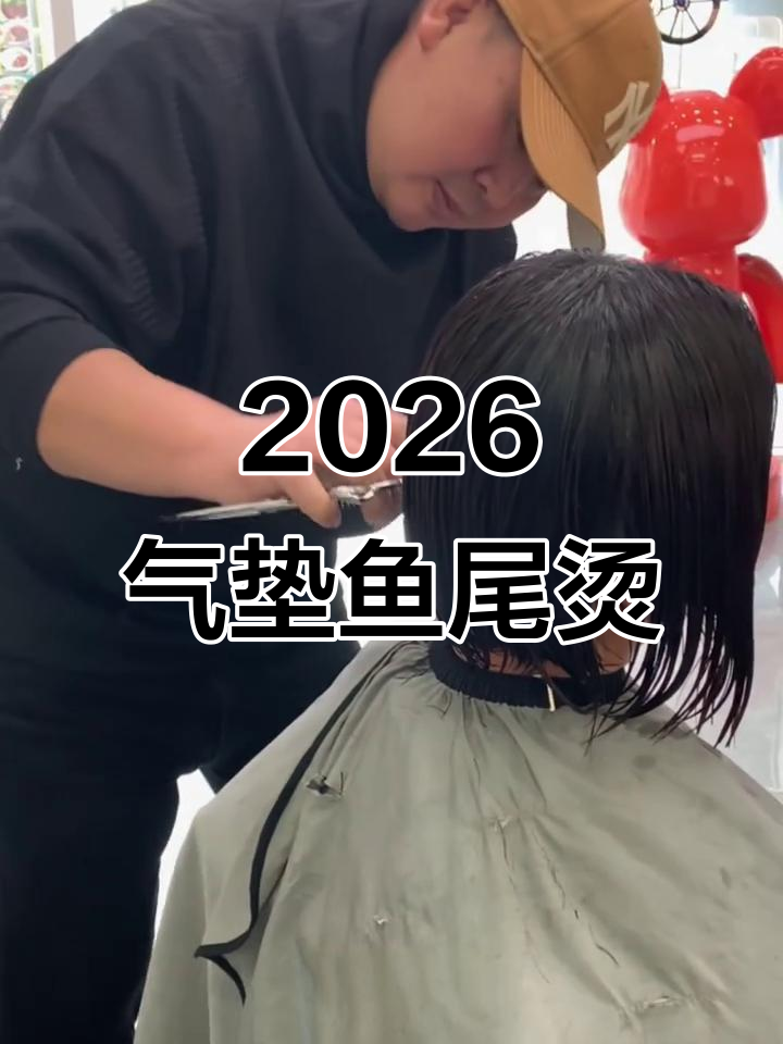 气垫鱼尾烫,轻松打造蓬松减龄发型