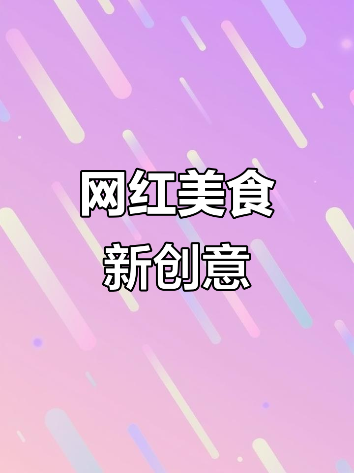 熔岩芝士酱，打造粉色汉堡与炸鸡新风潮！