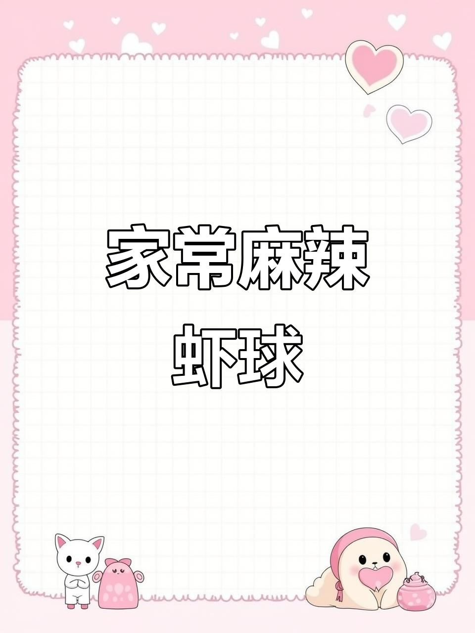 香辣虾尾家庭版做法，简单又美味