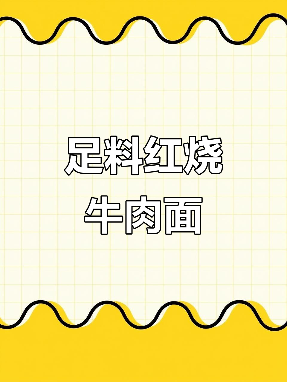 正宗红烧牛肉面,宽条细条任你选,配料十足!