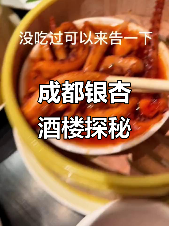 成都银杏酒楼推荐:十几年老店的经典美味