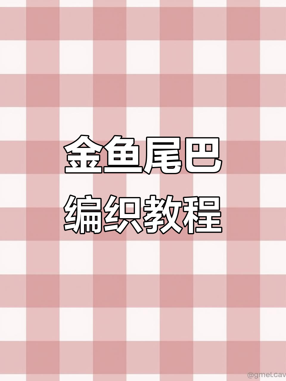 小金鱼编法教程：鱼尾编织技巧全解析