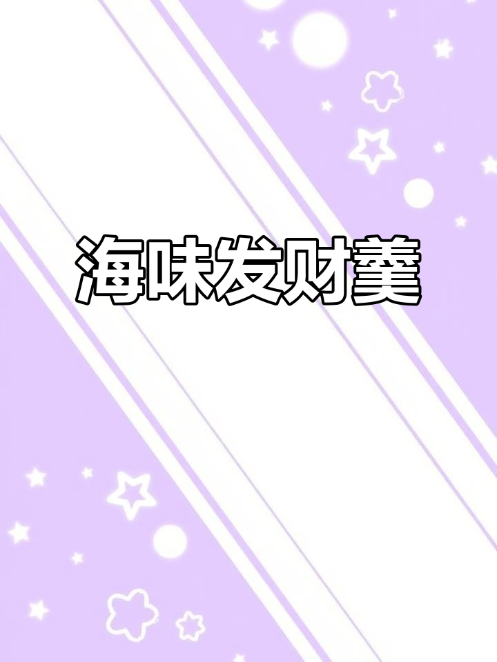 海鲜发菜羹,经典家常味,过年必备!
