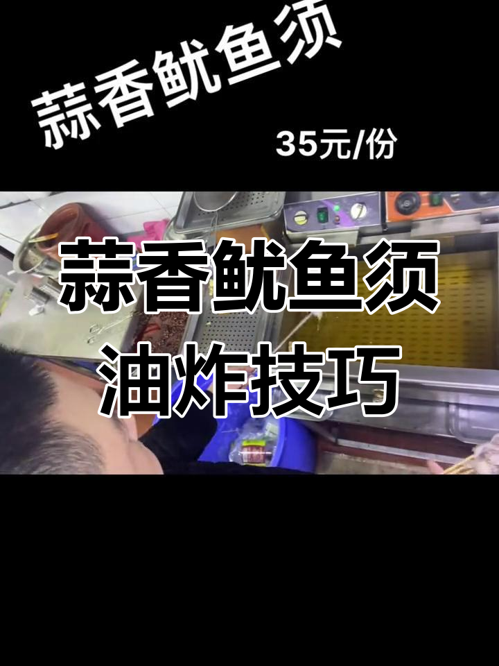 蒜香鱿鱼须制作全流程,轻松学会炸出完美口感