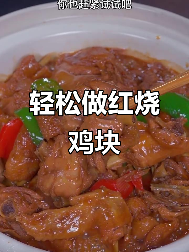 红烧鸡块新做法,去腥又鲜嫩的秘诀大公开