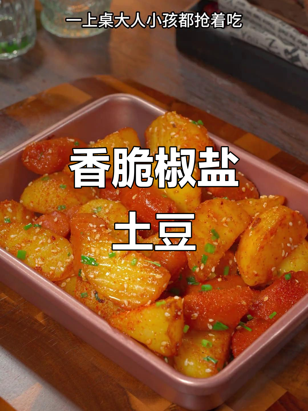 土豆和火腿肠蒸一蒸，撒上椒盐粉，外焦里嫩超下饭
