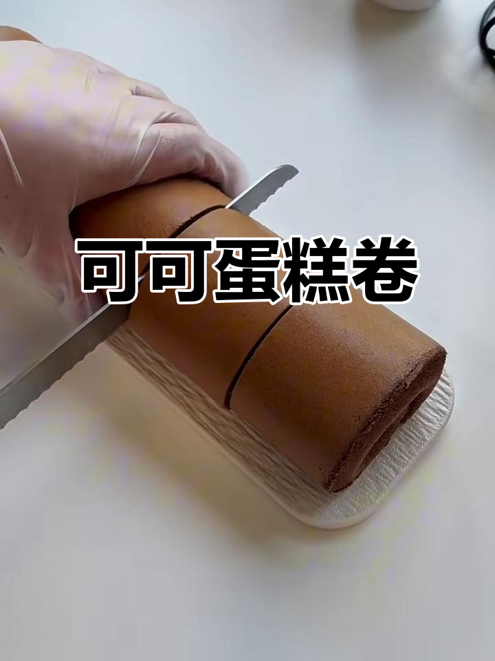 浓郁可可蛋糕卷,毛巾面完美无裂痕,新手也能轻松做!