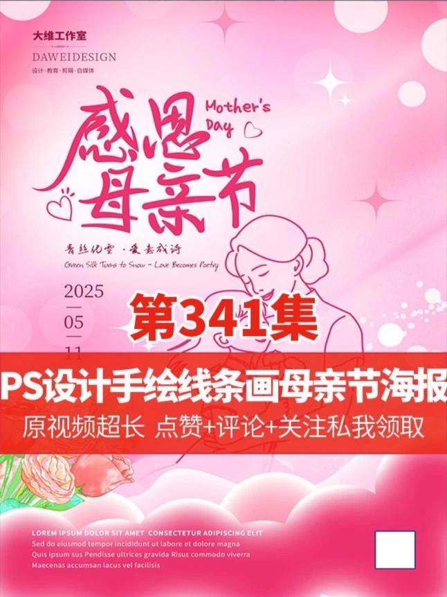 有人说我不会PS手绘看这算会嘛?PS设计手绘线条画母亲节海报 ps技能 设计日常 平面广告