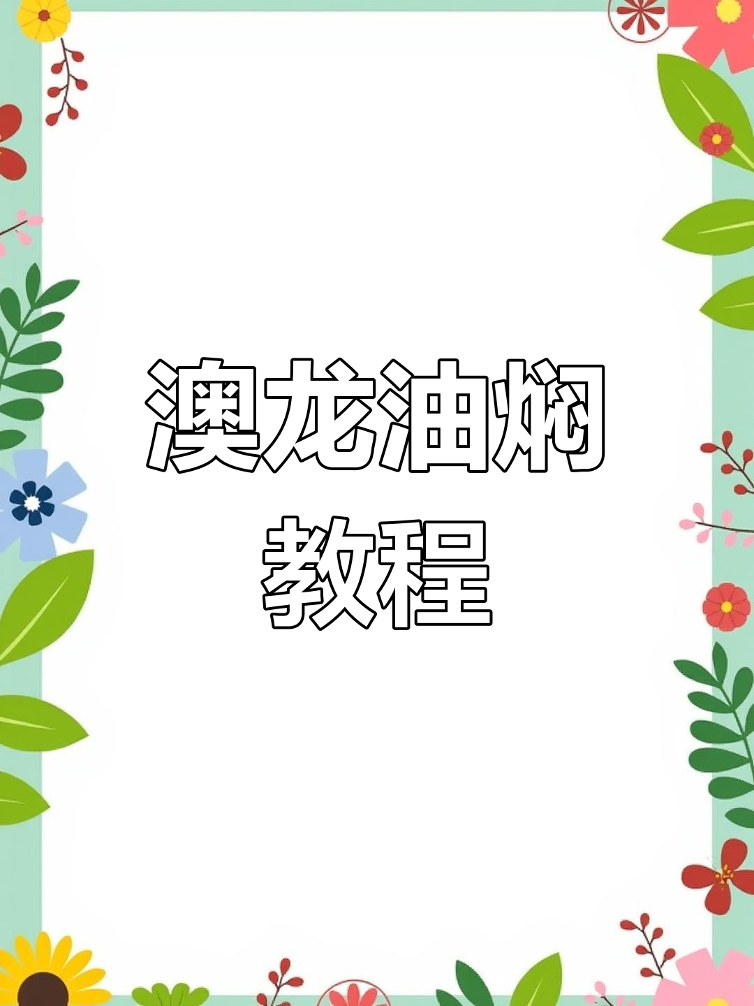 油焖澳洲龙虾的做法