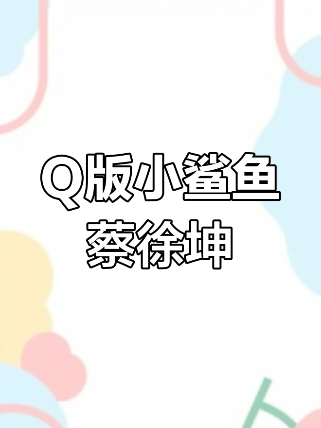 蔡徐坤Q版小鲨鱼,萌态十足超可爱