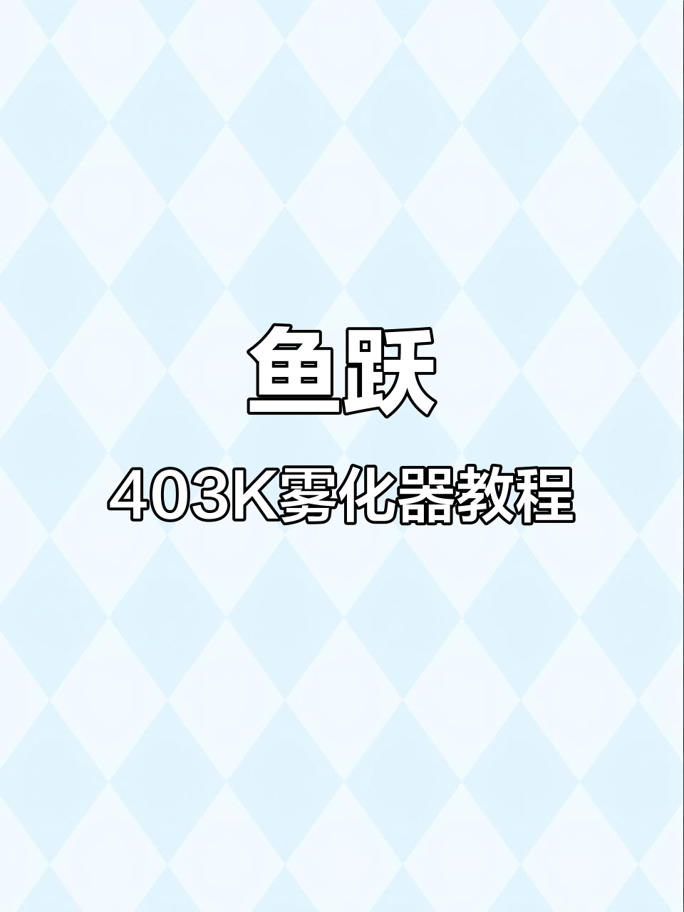 鱼跃403K雾化器操作指南，轻松调节雾量与速度