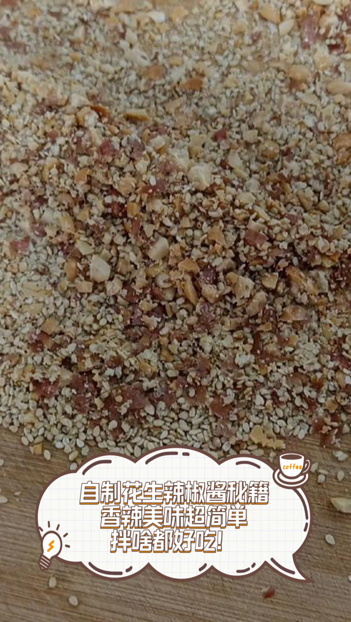 自制花生辣椒酱秘籍,香辣美味超简单,拌啥都好吃!