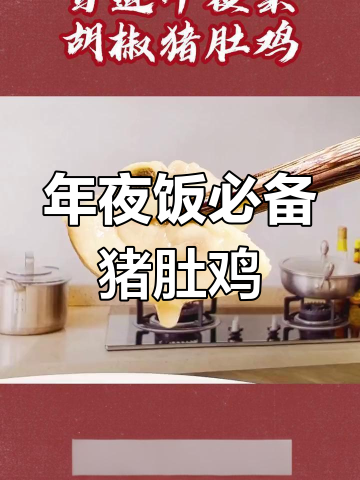 冬季暖心年夜饭,猪肚鸡搭配胡椒滋补汤