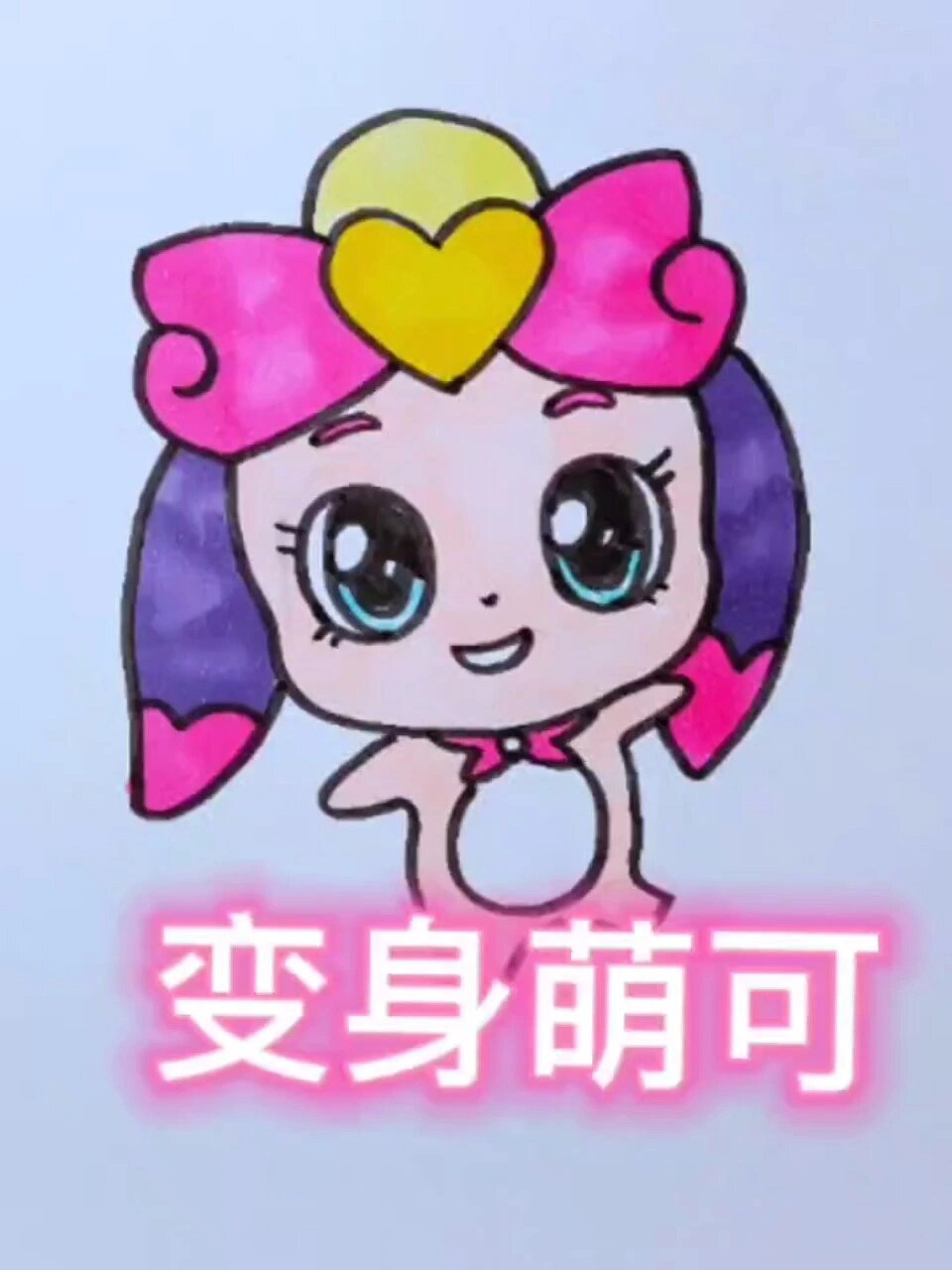 变身萌可简笔画视频