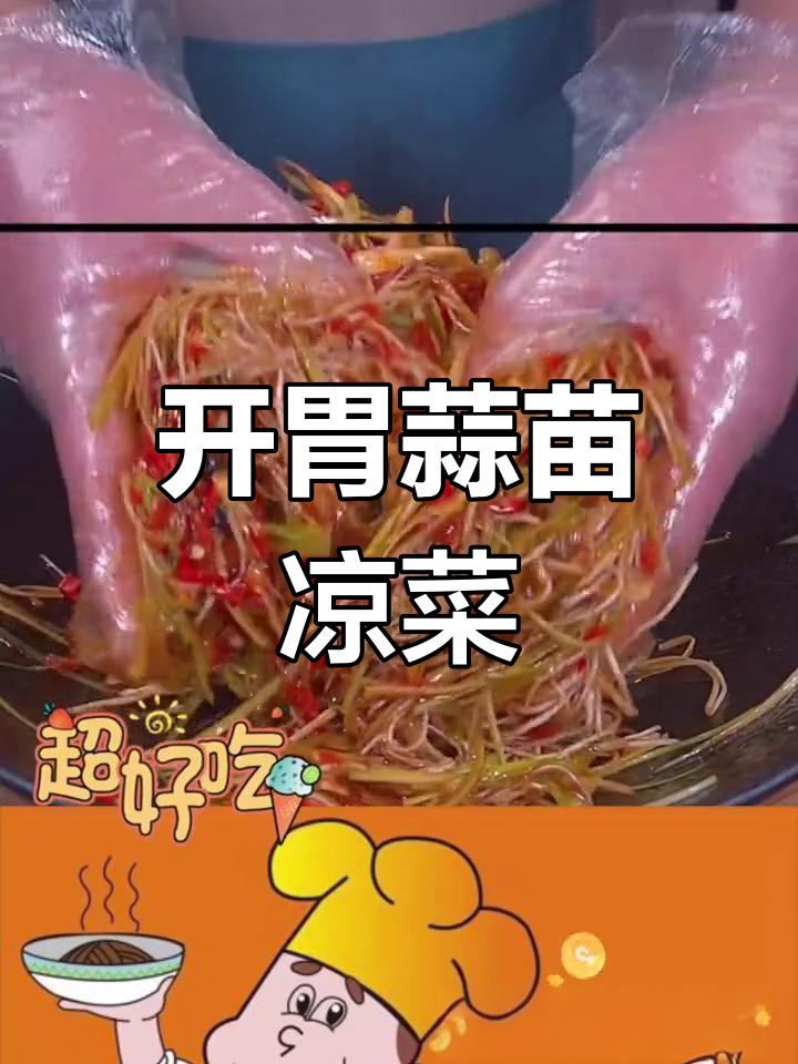 蒜苗凉菜,开胃解腻