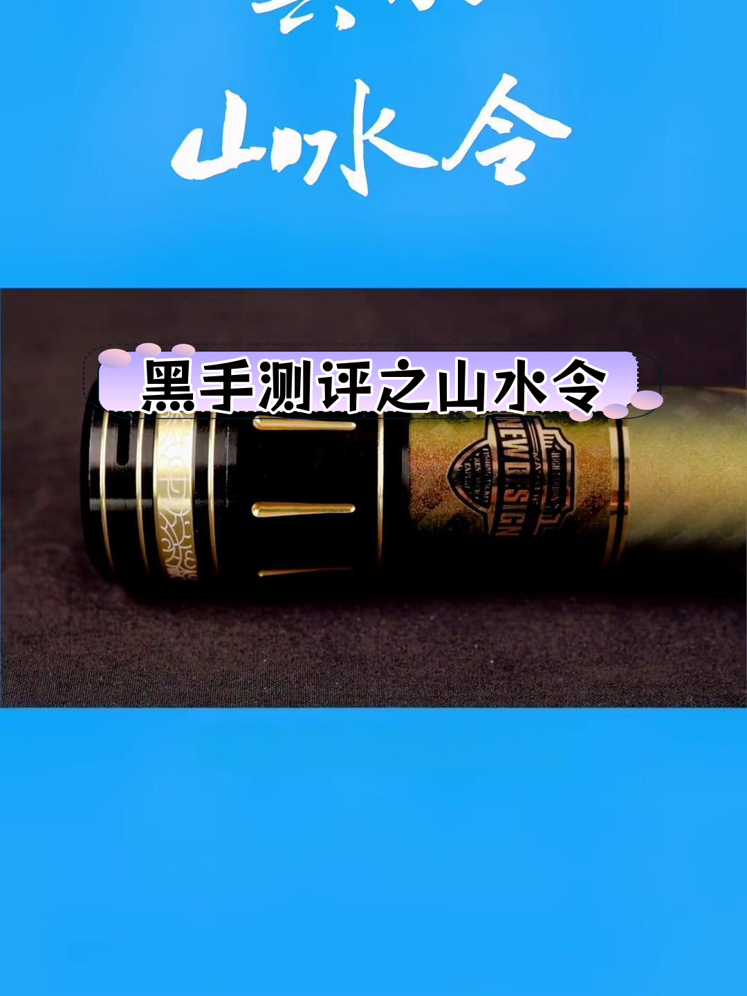 传统钓竿评测:山水令12米黑手测试