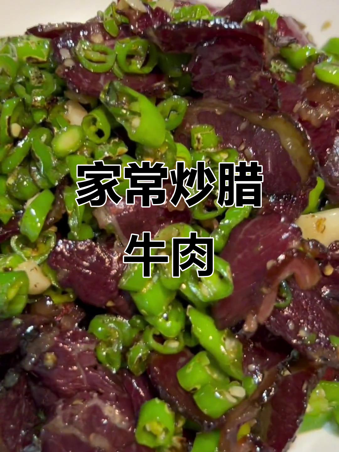 炒腊牛肉家常做法,味道超赞!