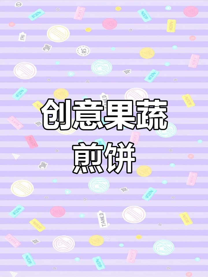 果蔬煎饼,营养又美味!火龙果、菠菜与杂粮的完美搭配