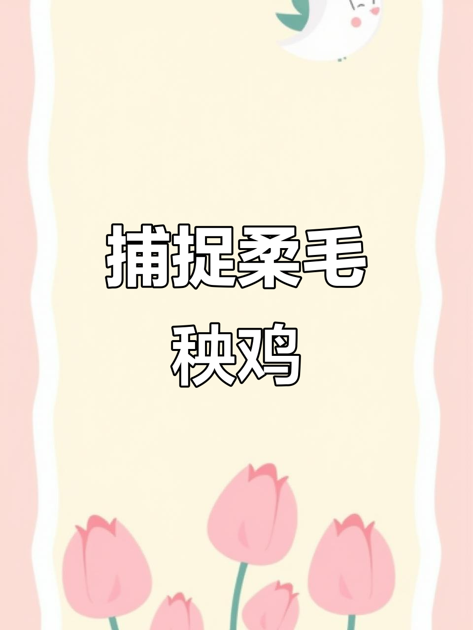 抓到一只柔毛秧鸡,看看它可爱不?