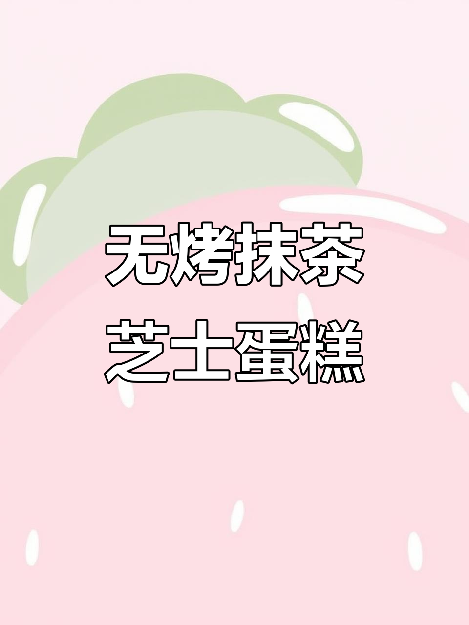 免烤箱抹茶奥利奥芝士蛋糕，轻松搞定！