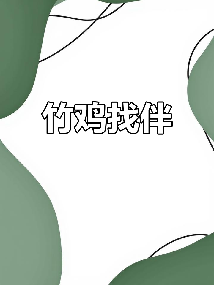 竹鸡母鸟寻找伴侣,展现自然和谐画面