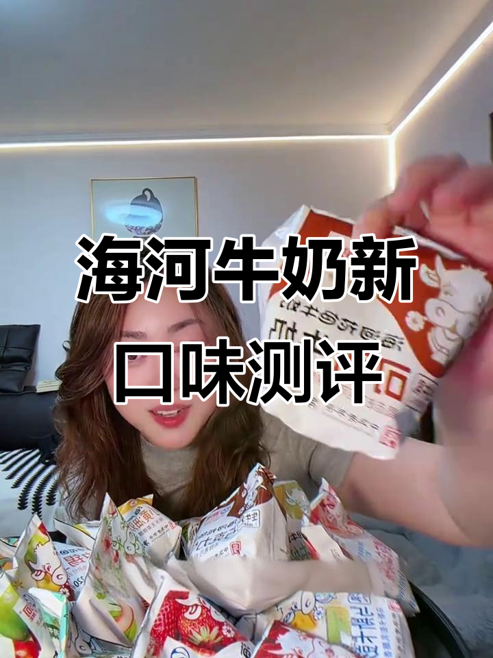 天津海河牛奶新品大揭秘!果茶、薄荷巧克力口味超有趣