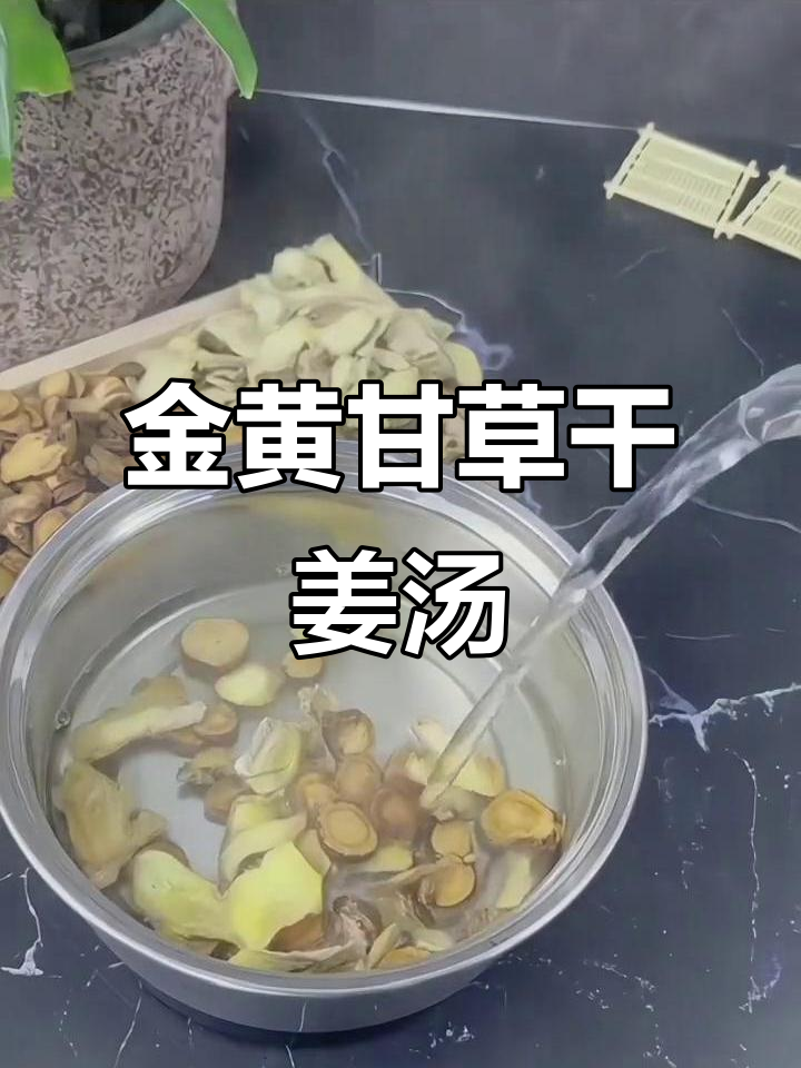 甘草干姜汤:暖心配方,金黄色汤汁让人回味无穷