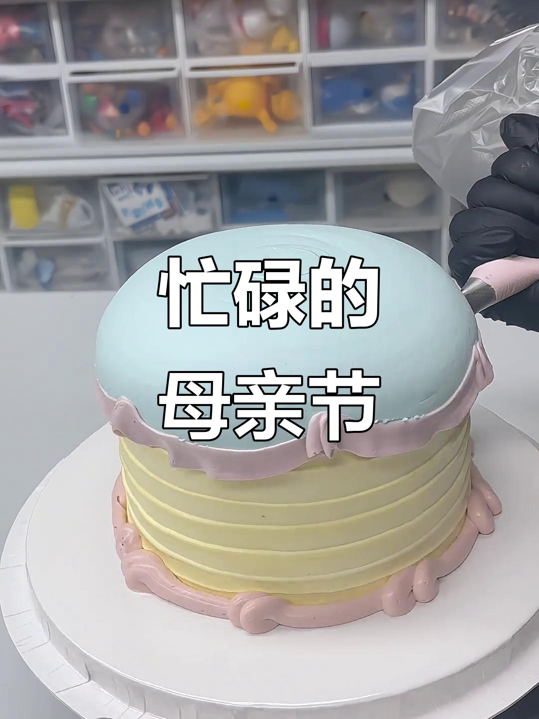 五一刚过,00月迎母亲节!裱花师工作日常