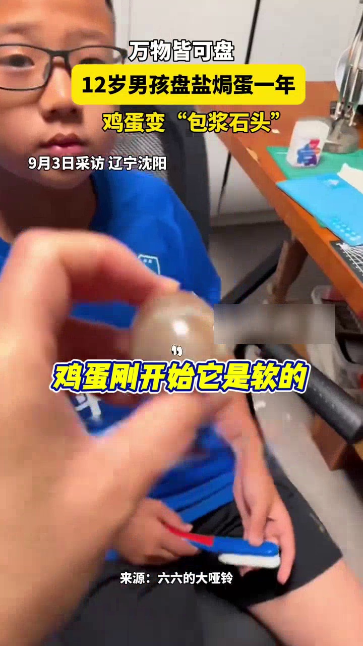 万物皆可盘！12岁男孩盘盐焗蛋一年，鸡蛋发亮成“包浆石头”