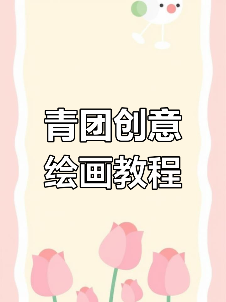 用马克笔画青团,创意满满又简单有趣
