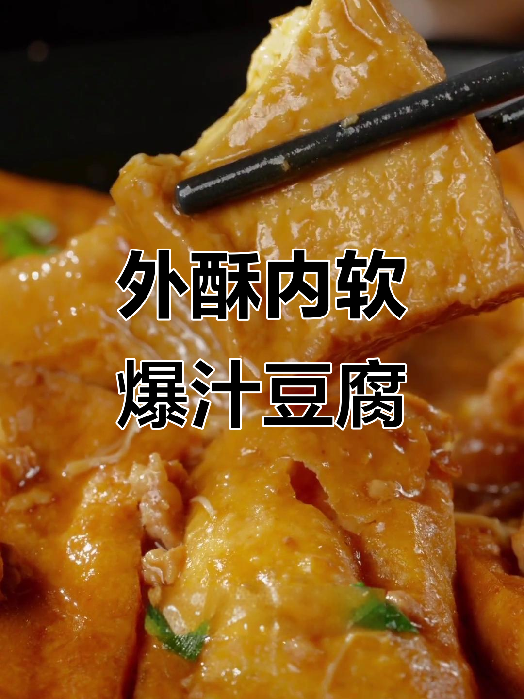 爆汁豆腐肉末煲,外酥里嫩的懒人做法