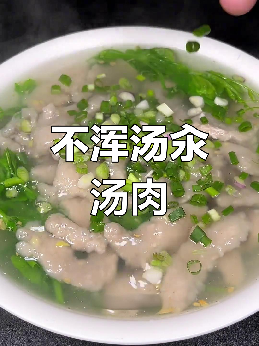 川汤肉不脱粉的秘诀
