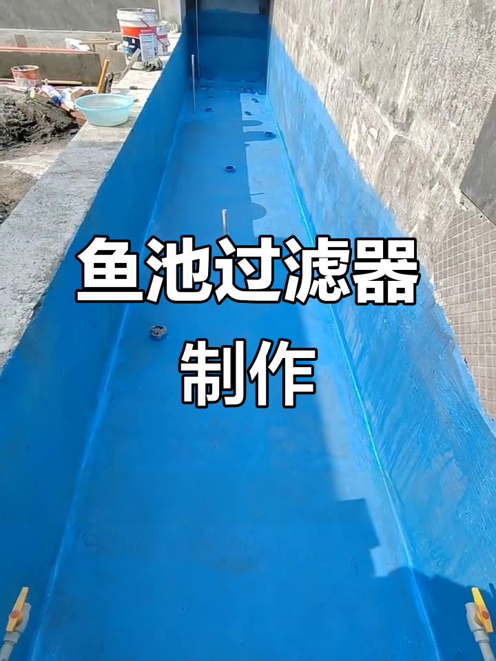 鱼池过滤系统全流程揭秘，26秒看完制作过程