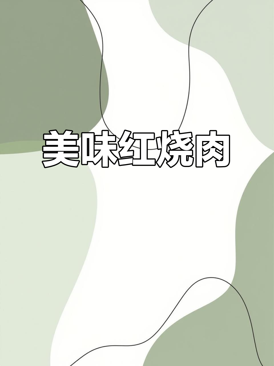 红烧肉与干豆角完美搭配,软糯入味,绝对让你停不下来!