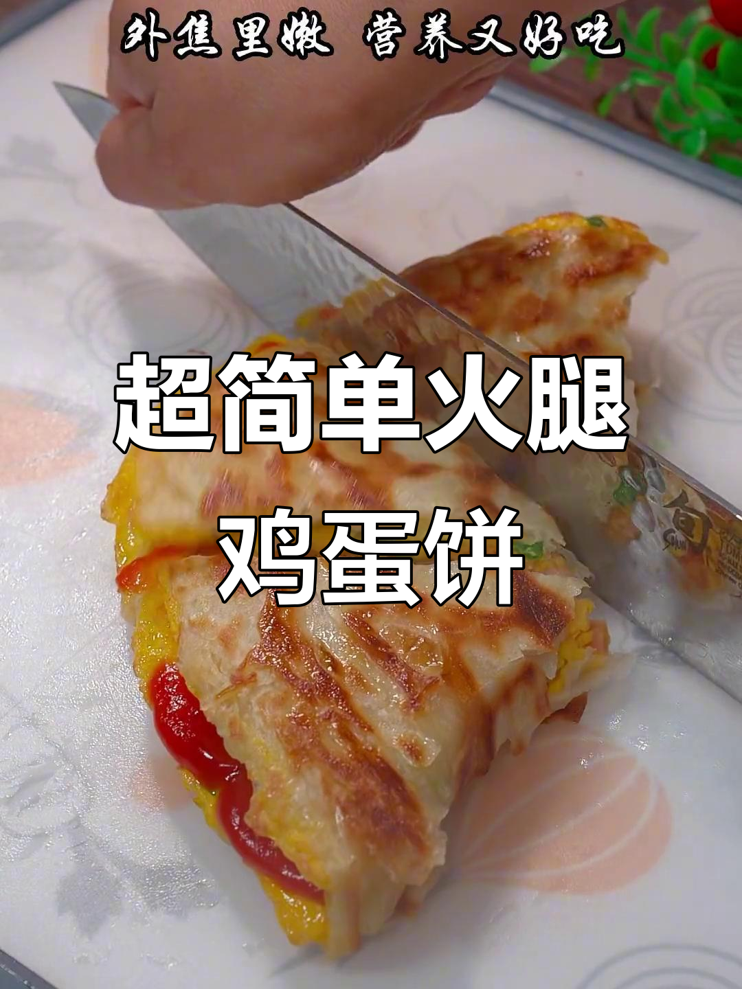 早上不知道吃什么?试试这款火腿鸡蛋饼,外焦里嫩超营养