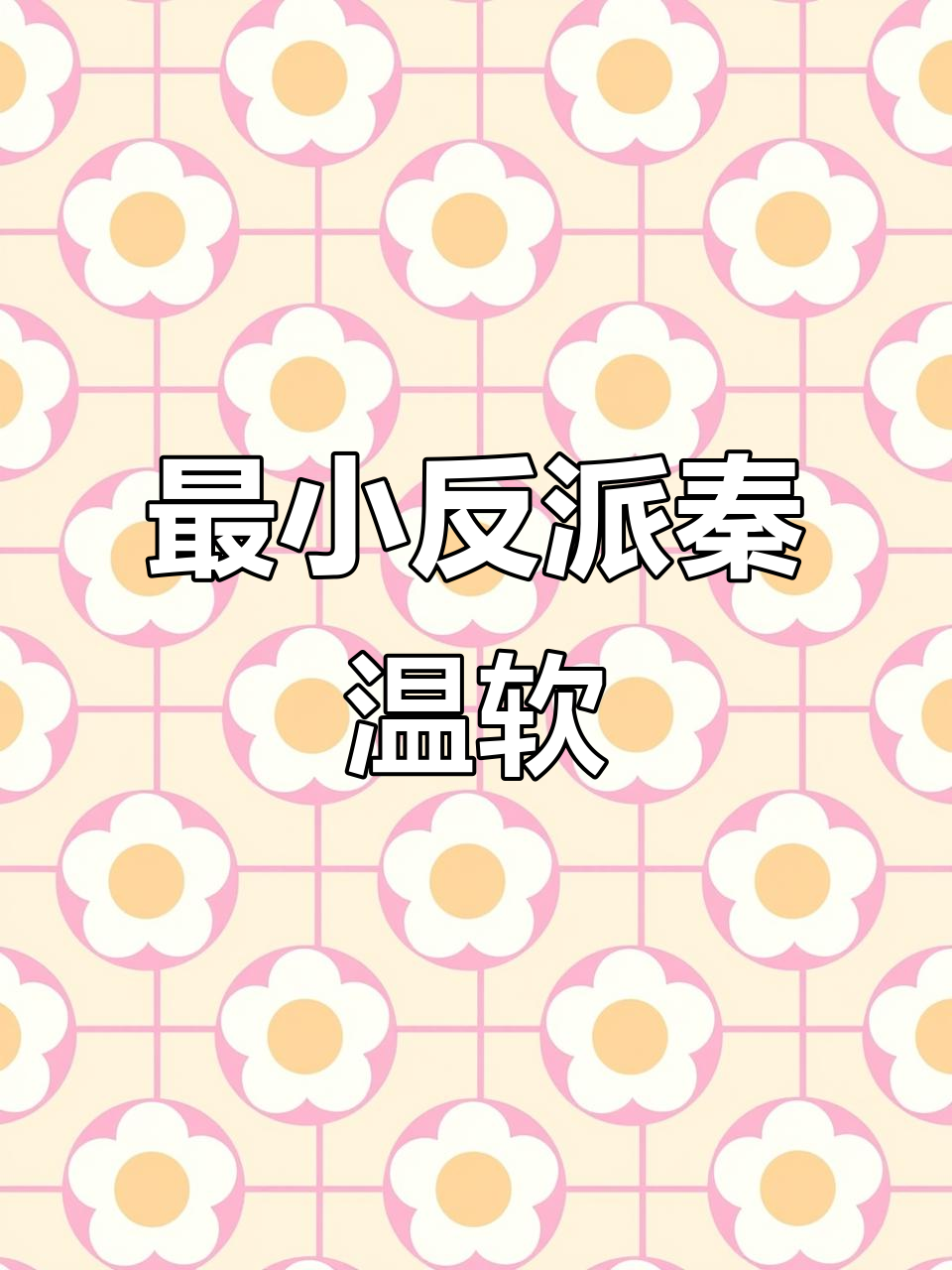 温软:三分两博,七分不限,反派魅力十足