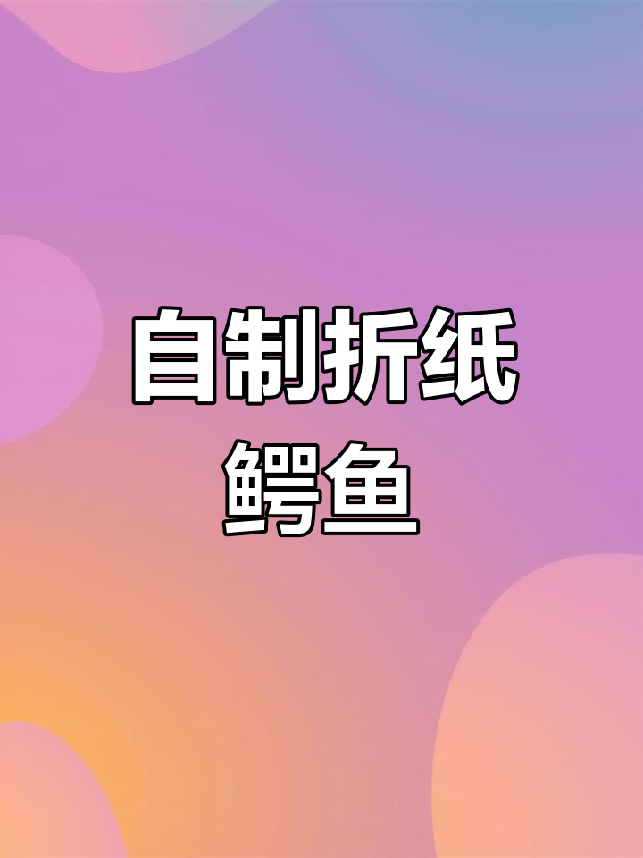 手工折纸鳄鱼制作教程