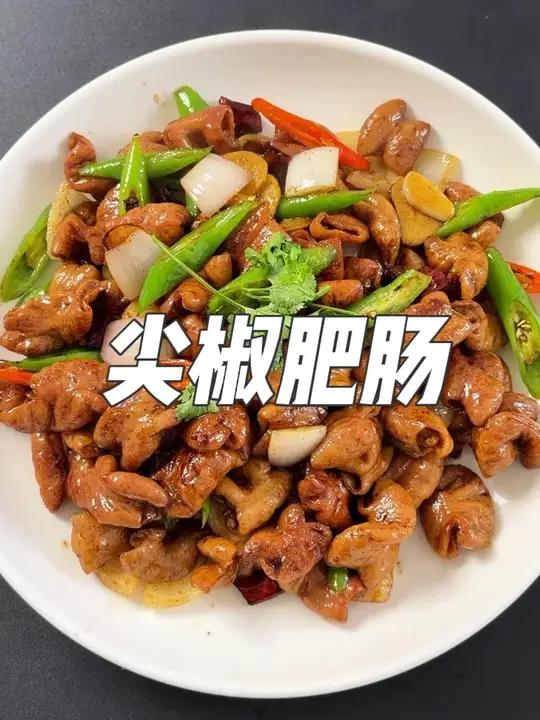 尖椒肥肠 男人会做饭,生活更浪漫～